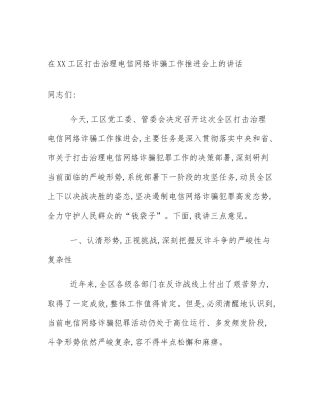 在XX工区打击治理电信网络诈骗工作推进会上的讲话