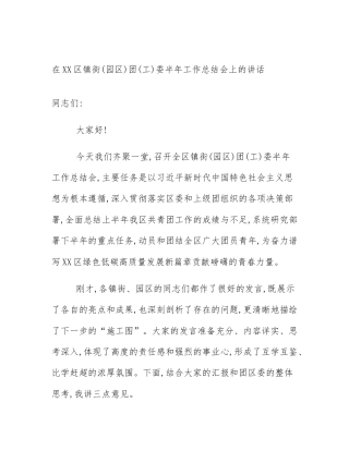 在XX区镇街(园区)团(工)委半年工作总结会上的讲话