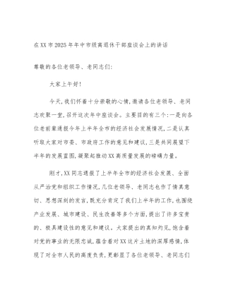 在XX市2025年年中市级离退休干部座谈会上的讲话