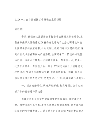 在XX市打击非法捕捞工作推进会上的讲话