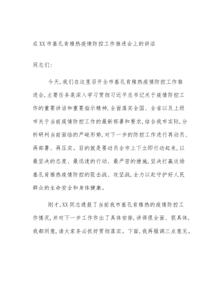 在XX市基孔肯雅热疫情防控工作推进会上的讲话