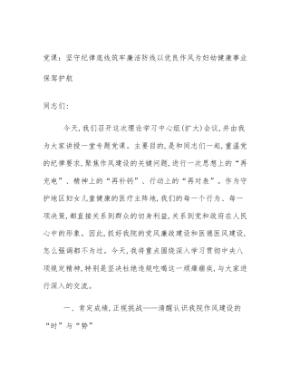 党课：坚守纪律底线筑牢廉洁防线以优良作风为妇幼健康事业保驾护航