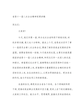 省委十一届八次全会精神党课讲稿