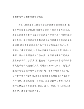 市教育局学习教育总结评估报告