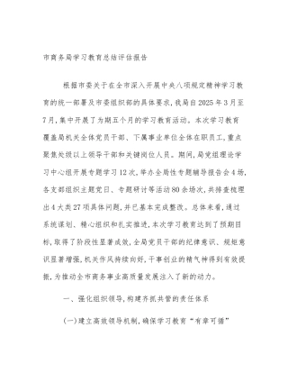 市商务局学习教育总结评估报告