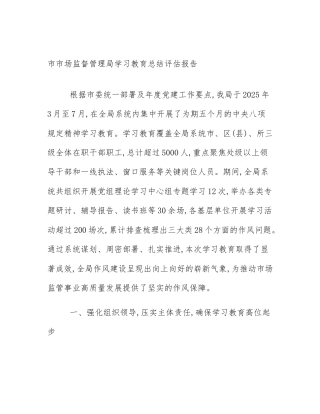 市市场监督管理局学习教育总结评估报告