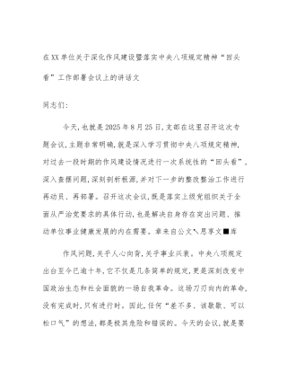 在XX单位关于深化作风建设暨落实中央八项规定精神“回头看”工作部署会议上的讲话文