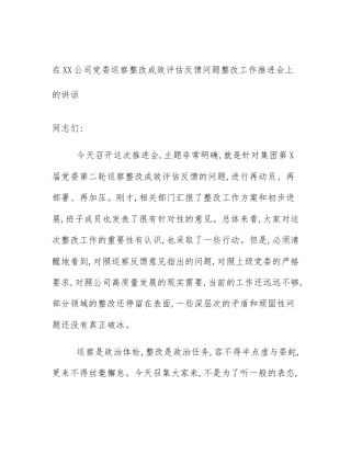 在XX公司党委巡察整改成效评估反馈问题整改工作推进会上的讲话