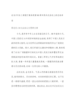 在XX市XX工商银行集体观看80周年阅兵式活动上的总结讲话