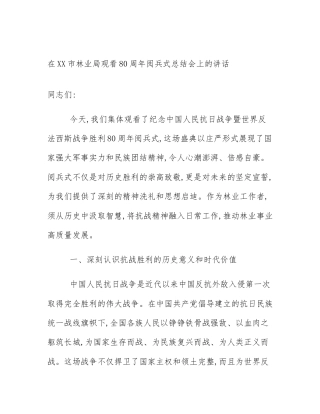 在XX市林业局观看80周年阅兵式总结会上的讲话