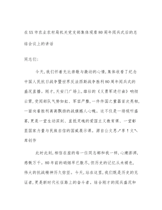 在XX市农业农村局机关党支部集体观看80周年阅兵式后的总结会议上的讲话