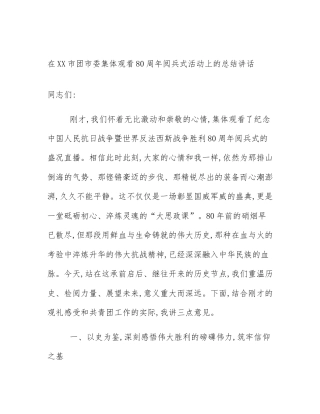 在XX市团市委集体观看80周年阅兵式活动上的总结讲话