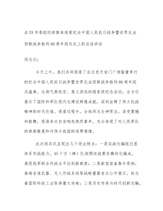 在XX市委组织部集体观看纪念中国人民抗日战争暨世界反法西斯战争胜利80周年阅兵式上的总结讲话