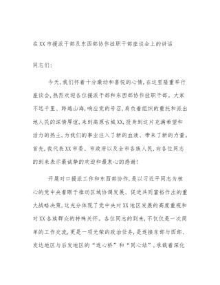在XX市援派干部及东西部协作挂职干部座谈会上的讲话