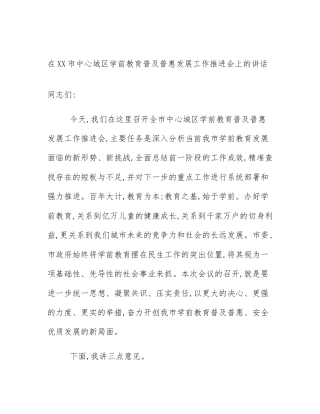 在XX市中心城区学前教育普及普惠发展工作推进会上的讲话