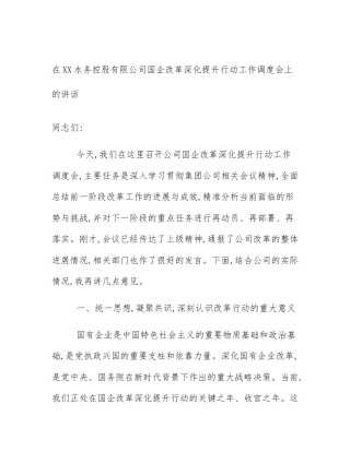 在XX水务控股有限公司国企改革深化提升行动工作调度会上的讲话