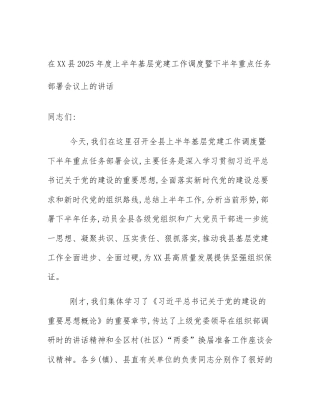 在XX县2025年度上半年基层党建工作调度暨下半年重点任务部署会议上的讲话