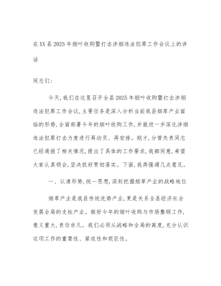 在XX县2025年烟叶收购暨打击涉烟违法犯罪工作会议上的讲话