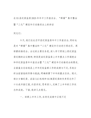 在XX县纪委监委2025年年中工作座谈会、“群腐”集中整治暨“三化”建设年行动推进会上的讲话