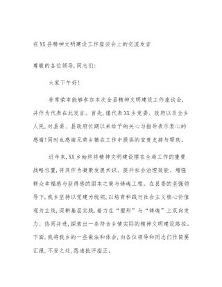 在XX县精神文明建设工作座谈会上的交流发言