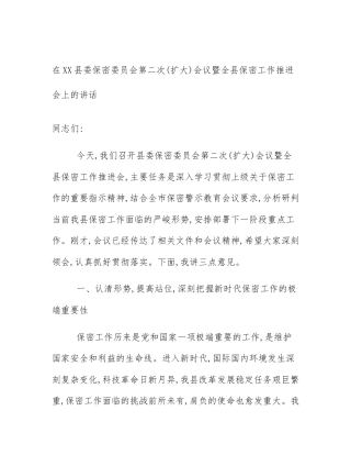 在XX县委保密委员会第二次(扩大)会议暨全县保密工作推进会上的讲话