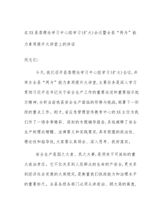 在XX县委理论学习中心组学习(扩大)会议暨全县“两为”能力素质提升大讲堂上的讲话