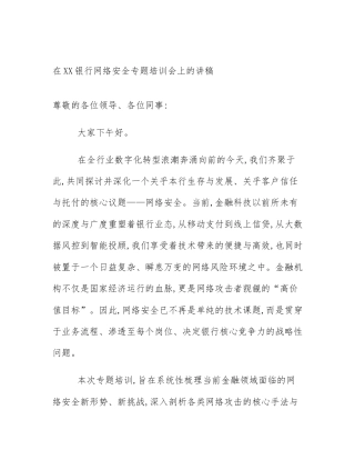 在XX银行网络安全专题培训会上的讲稿