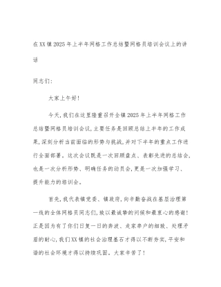 在XX镇2025年上半年网格工作总结暨网格员培训会议上的讲话