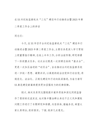 在XX州纪检监察机关“三化”建设年行动推进会暨2025年第二季度工作会上的讲话