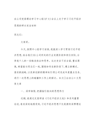 在公司党委理论学习中心组(扩大)会议上关于学习习近平经济思想的研讨发言材料