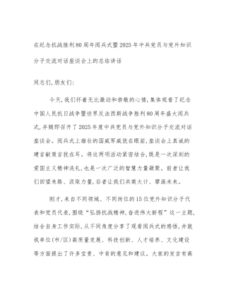 在纪念抗战胜利80周年阅兵式暨2025年中共党员与党外知识分子交流对话座谈会上的总结讲话