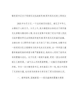 镇党委书记关于观看纪念抗战胜利80周年阅兵式的心得体会