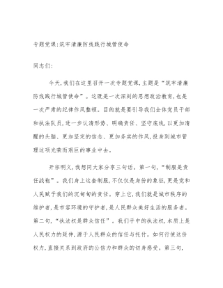 专题党课_筑牢清廉防线践行城管使命