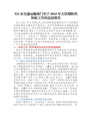 XX市交通运输部门关于2025年主汛期防汛防蚊工作的总结报告
