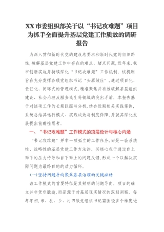 XX市委组织部关于以“书记攻难题”项目为抓手全面提升基层党建工作质效的调研报告