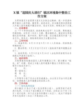 X镇“迎国庆大清扫”镇区环境集中整治工作方案