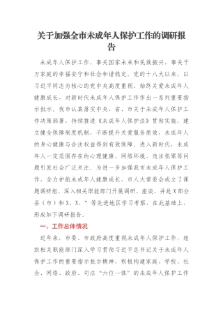 关于加强全市未成年人保护工作的调研报告