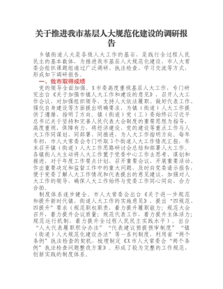 关于推进我市基层人大规范化建设的调研报告