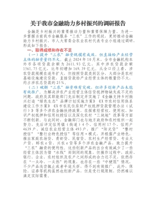 关于我市金融助力乡村振兴的调研报告