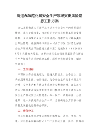 街道办防范化解安全生产领域突出风险隐患工作方案