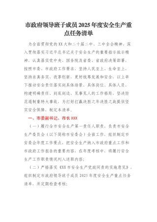 市政府领导班子成员2025年度安全生产重点任务清单
