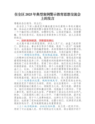 在全区2025年典型案例警示教育思想交流会上的发言