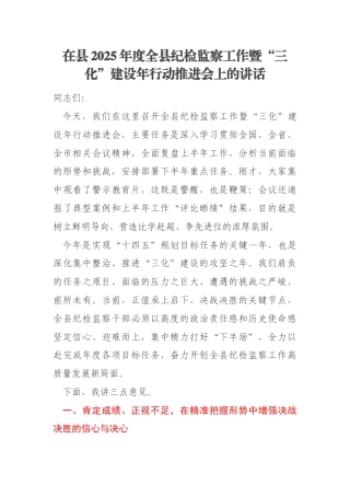 在县2025年度全县纪检监察工作暨“三化”建设年行动推进会上的讲话