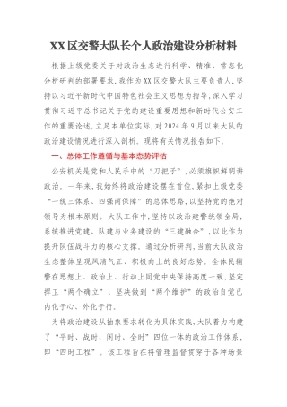 XX区交警大队长个人政治建设分析材料