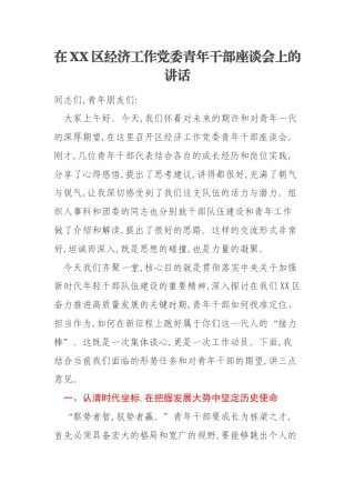 在XX区经济工作党委青年干部座谈会上的讲话