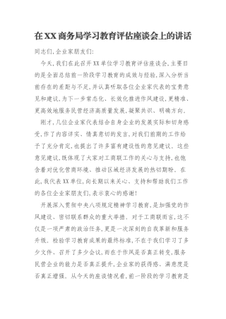 在XX商务局学习教育评估座谈会上的讲话