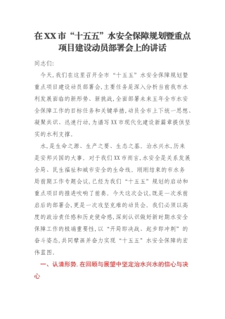 在XX市“十五五”水安全保障规划暨重点项目建设动员部署会上的讲话