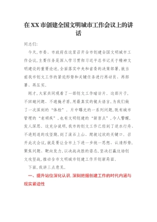 在XX市创建全国文明城市工作会议上的讲话