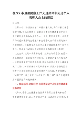 在XX市卫生健康工作先进集体和先进个人表彰大会上的讲话