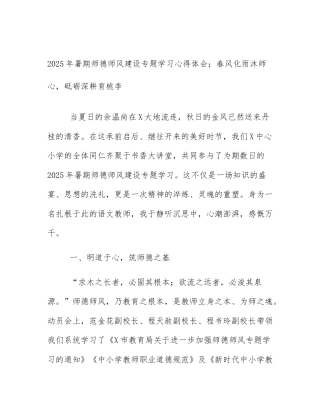 2025年暑期师德师风建设专题学习心得体会；春风化雨沐师心，砥砺深耕育桃李